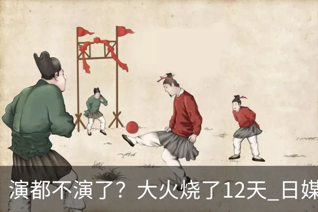 演都不演了？大火烧了12天 日媒硬是装瞎！中国救场，日本民众暴