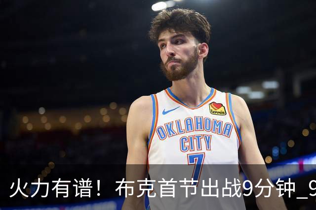 火力有谱！布克首节出战9分钟 9中5贡献10分1板1助
