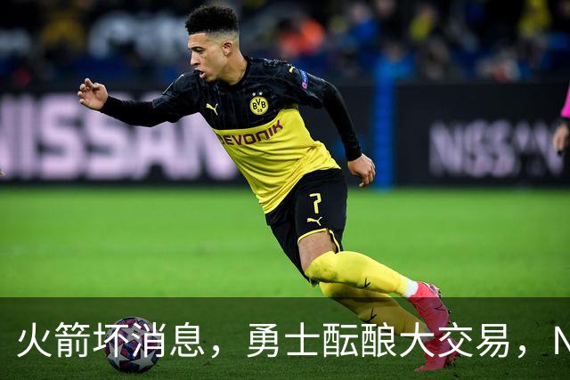 火箭坏消息，勇士酝酿大交易，NBA新赛季首笔罚单出炉