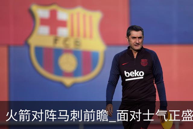 火箭对阵马刺前瞻 面对士气正盛的火箭 文班能否触底反弹