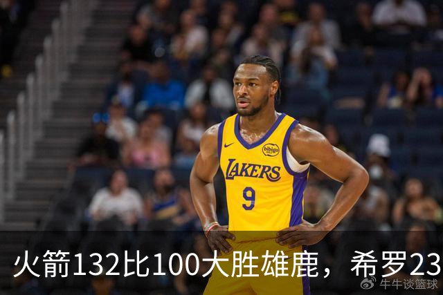 火箭132比100大胜雄鹿，希罗23分范弗利特24分