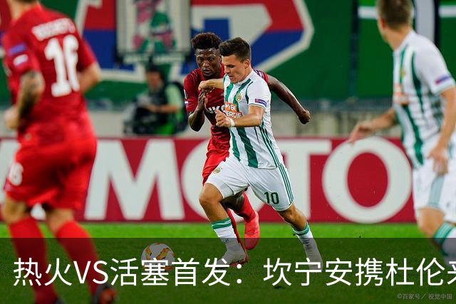 热火VS活塞首发：坎宁安携杜伦来袭 字母哥&维金斯&阿德巴约迎战