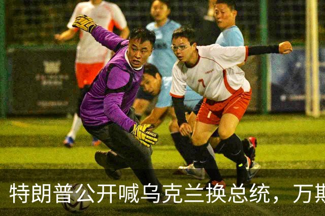 特朗普公开喊乌克兰"换总统"，万斯接棒在即