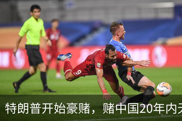 特朗普开始豪赌，赌中国20年内无法统一？不料北京直接杀鸡儆猴