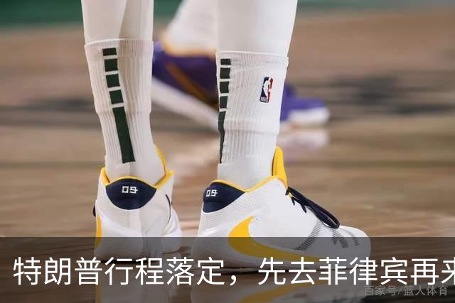 特朗普行程落定，先去菲律宾再来中国，马科斯现在高兴为时过早