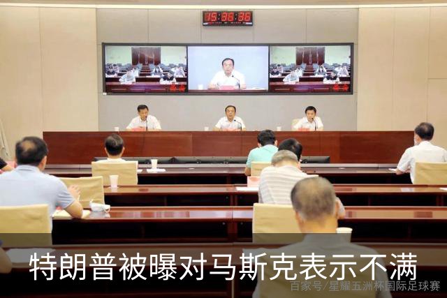 特朗普被曝对马斯克表示不满