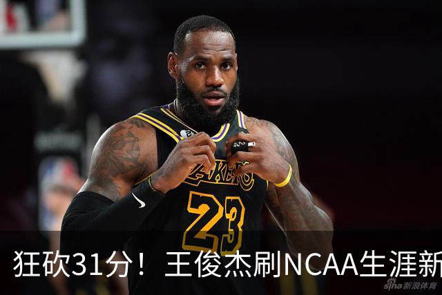 狂砍31分！王俊杰刷NCAA生涯新高！