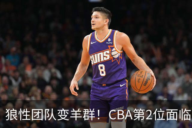 狼性团队变羊群！CBA第2位面临下课主帅曝光，发布会怒喷70%球员不在线，却说自己问心无愧！评论区一边倒