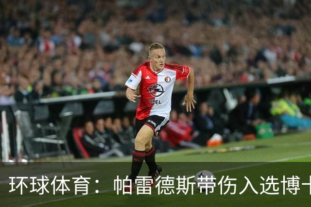 环球体育：帕雷德斯带伤入选博卡的南球杯名单