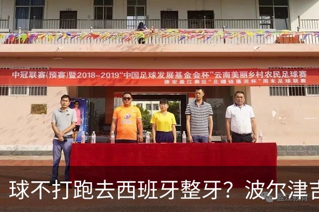 球不打跑去西班牙整牙？波尔津吉斯现身西班牙马贝拉打卡牙科诊所