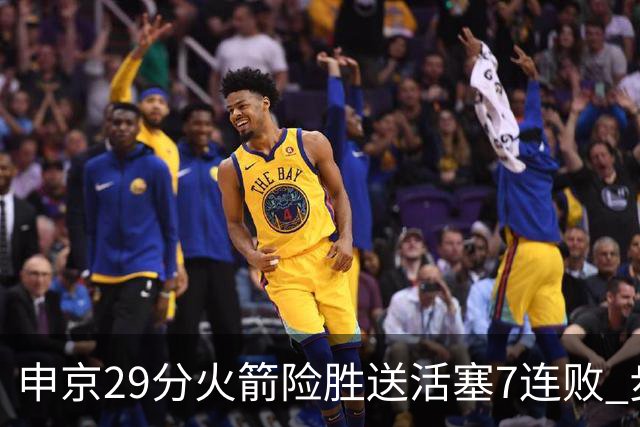 申京29分火箭险胜送活塞7连败 步行者大胜老鹰