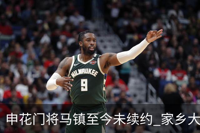 申花门将马镇至今未续约 家乡大连英博回归遇阻 广州豹成潜在下家 或面临异地分居
