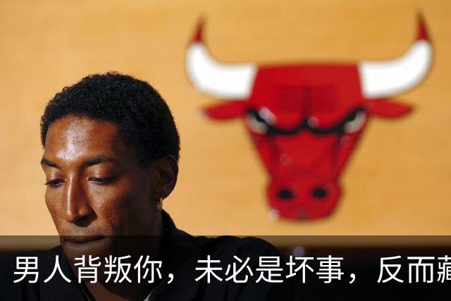 男人背叛你，未必是坏事，反而藏着3件好事，值得庆祝
