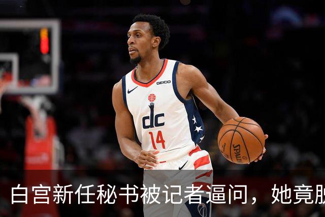 白宫新任秘书被记者逼问，她竟脱口而出 “中国”！或将惹祸上身
