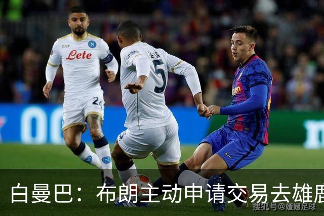 白曼巴：布朗主动申请交易去雄鹿，还怂恿绿军队友一起走