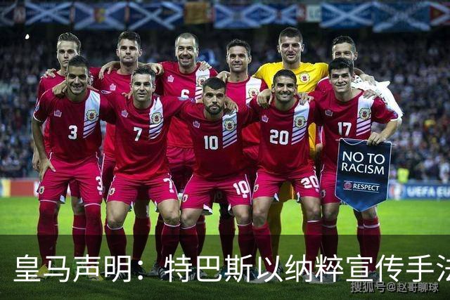 皇马声明：特巴斯以纳粹宣传手法类比俱乐部，要求其立即辞职