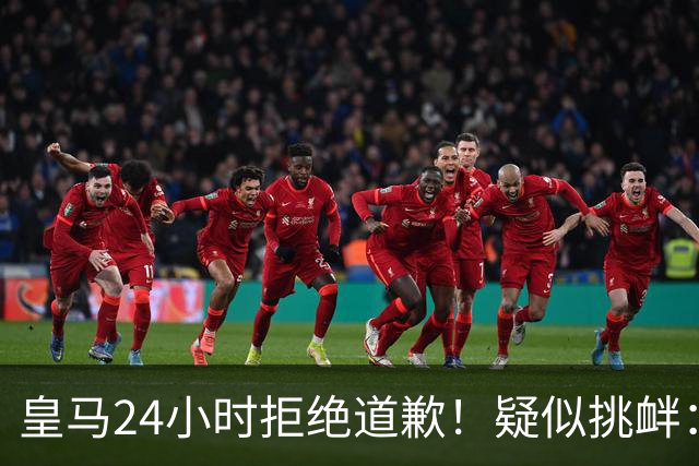 皇马24小时拒绝道歉！疑似挑衅：发姆巴佩个人照 2年内4次惹怒国人