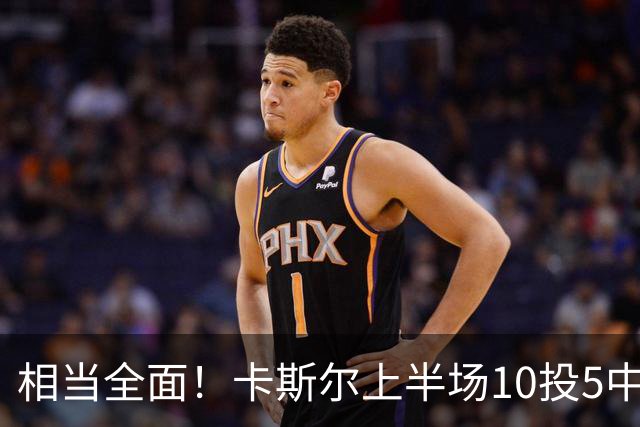 相当全面！卡斯尔上半场10投5中 砍下11分3篮板6助攻2抢断