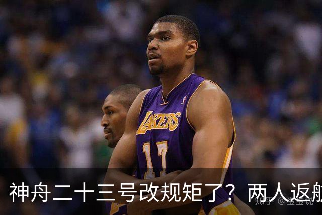神舟二十三号改规矩了？两人返航一人留下，要在太空待一年