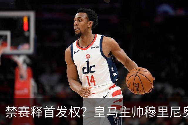 禁赛释首发权？皇马主帅穆里尼奥刚柔并济，告知维尼修斯：需要靠表现赢回首发！