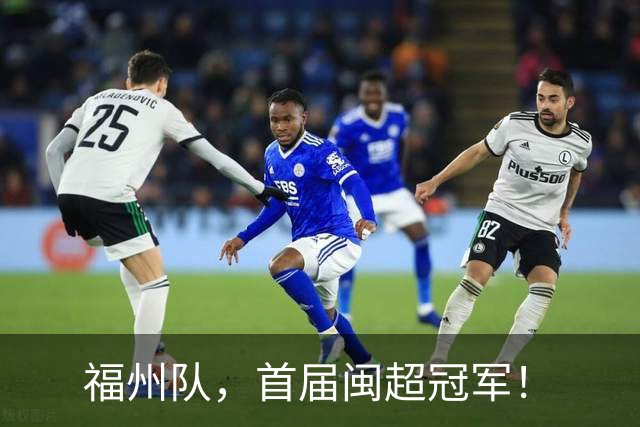 福州队，首届闽超冠军！