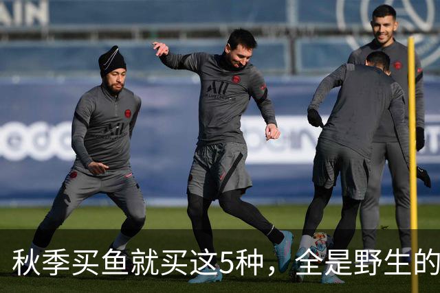 秋季买鱼就买这5种，全是野生的，人工养不了，比养殖鱼更香