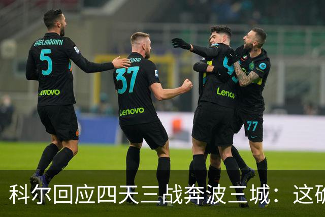 科尔回应四天三战奔波三城：这确实不理想，但这就是NBA