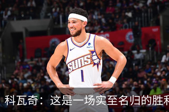 科瓦奇：这是一场实至名归的胜利，我们踢得很有攻击性