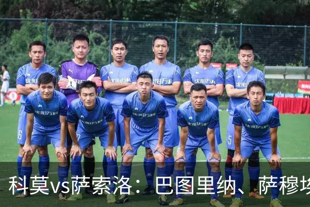 科莫vs萨索洛：巴图里纳、萨穆埃莱-里奇首发，马蒂奇、贝拉尔迪出战