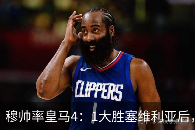 穆帅率皇马4：1大胜塞维利亚后，皇马队中有2名受益球员和2名失意球员