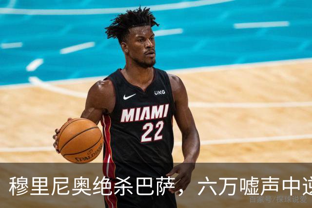 穆里尼奥绝杀巴萨，六万嘘声中逆转连胜神话