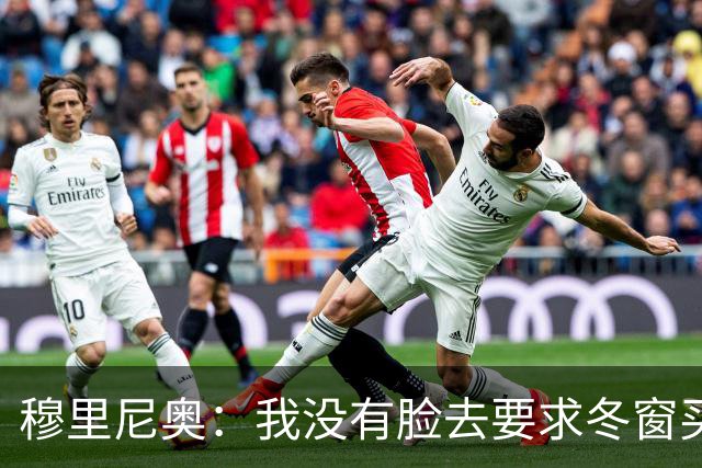 穆里尼奥：我没有脸去要求冬窗买人，有人进来就得有人先离开