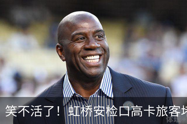 笑不活了！虹桥安检口高卡旅客堵成一团，工作人员大声劝退