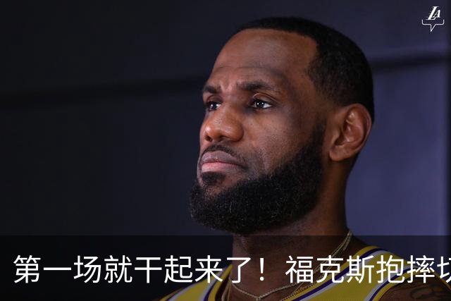 第一场就干起来了！福克斯抱摔切特引冲突，雷霆3人吃T