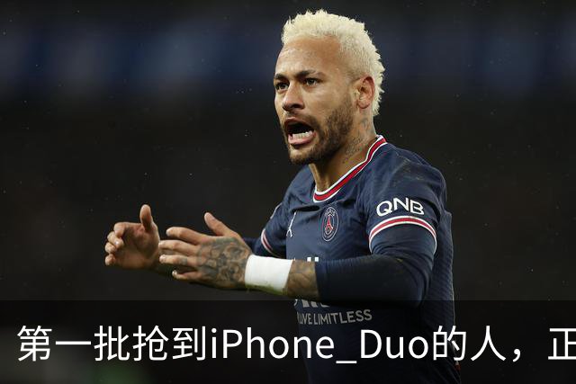 第一批抢到iPhone Duo的人，正急着加价卖