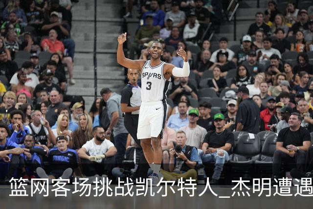 篮网客场挑战凯尔特人 杰明遭遇右腿挫伤 本场比赛不会回归