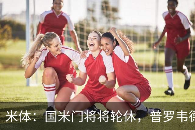 米体：国米门将将轮休，普罗韦德尔或首秀