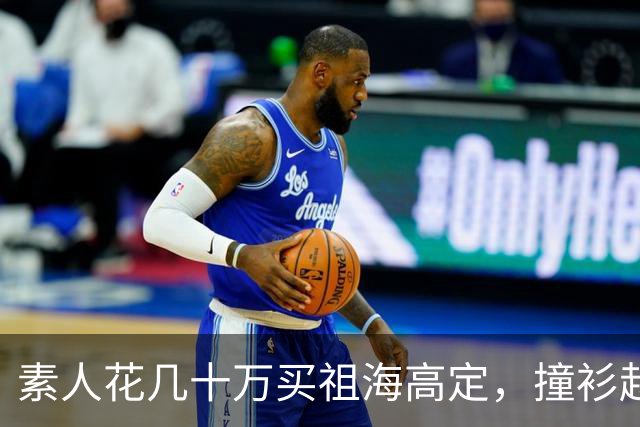 素人花几十万买祖海高定，撞衫赵露思被网暴