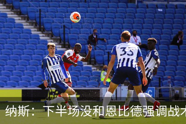 纳斯：下半场没和恩比德强调战术 他就是在好位置接球并果断出手