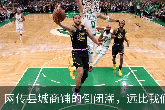 网传县城商铺的倒闭潮，远比我们想象得惨烈…