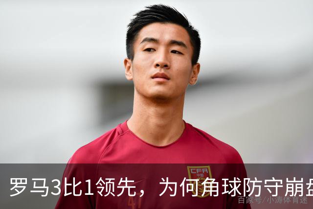 罗马3比1领先，为何角球防守崩盘7分钟连丢3球遭皇马逆转？