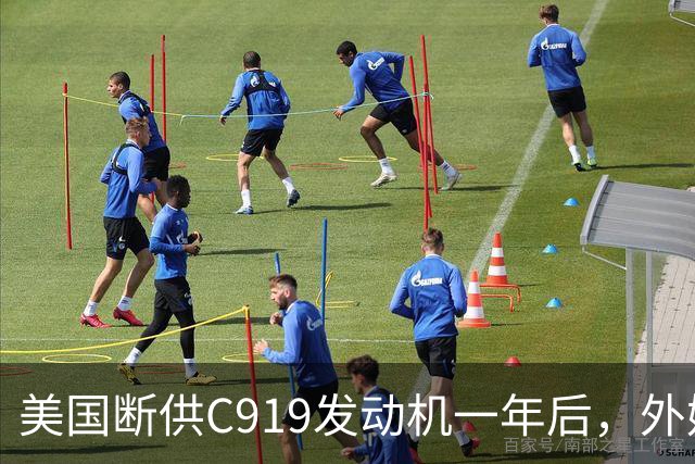 美国断供C919发动机一年后，外媒称中国会造一台更好的，如今怎么样了？