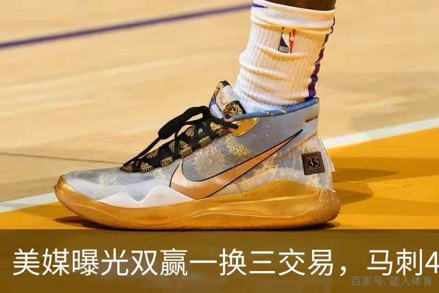 美媒曝光双赢一换三交易，马刺4000万先生离队，文班迎顶级内线搭档