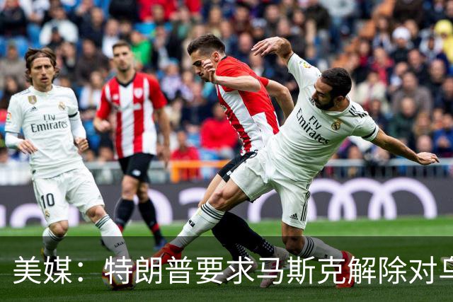 美媒：特朗普要求马斯克解除对乌克兰“星链”限制