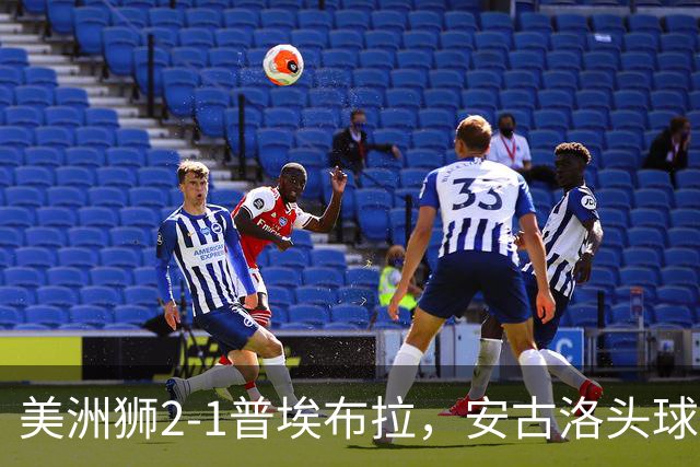 美洲狮2-1普埃布拉，安古洛头球绝杀，儒尼尼奥建功