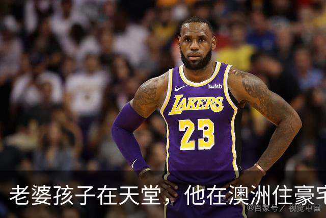 老婆孩子在天堂，他在澳洲住豪宅：九年了，深情人设终于谢幕了