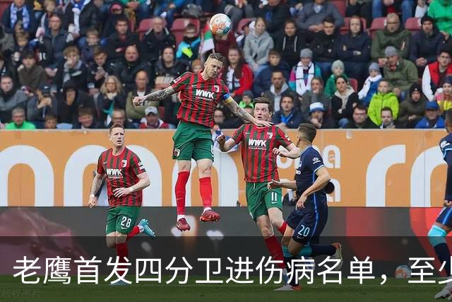 老鹰首发四分卫进伤病名单，至少缺阵四场