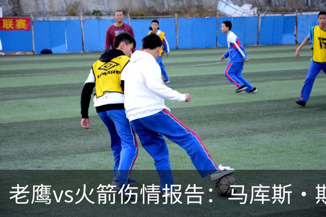 老鹰vs火箭伤情报告：马库斯·斯玛特能否出战复赛？