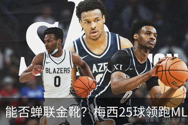 能否蝉联金靴？梅西25球领跑MLS射手榜，连场哑火仍领先3球&剩2轮