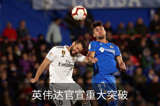 英伟达官宣重大突破